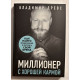 Миллионер с хорошей кармой. Владимир Древс