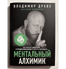 Ментальный алхимик. Владимир Древс