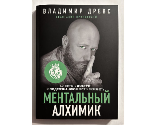 Ментальный алхимик. Владимир Древс