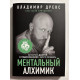 Ментальный алхимик. Владимир Древс