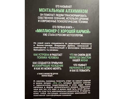 Ментальный алхимик. Владимир Древс