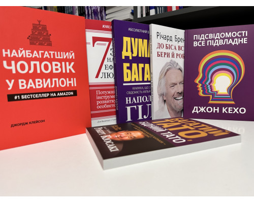 Комплект книг: Подсознание может все+ Самый богатый человек+Думай и богатей+Богатый папа+7 навыков+к черту все