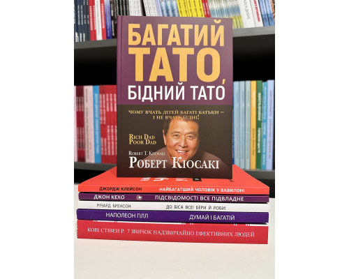 Комплект книг: Подсознание может все+ Самый богатый человек+Думай и богатей+Богатый папа+7 навыков+к черту все