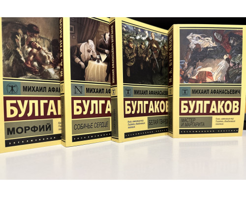 Комплект книг: Белая гвардия + Морфий + Мастер и Маргарита + Собачье сердце. Михаил Булгаков