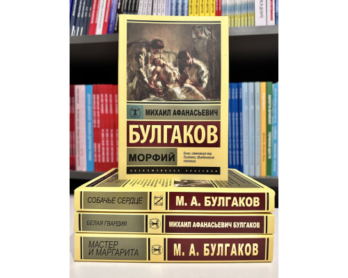 Комплект книг: Белая гвардия + Морфий + Мастер и Маргарита + Собачье сердце. Михаил Булгаков