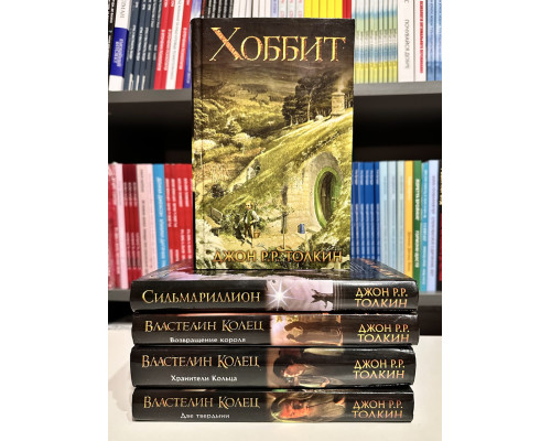 Комплект книг: Властелин колец Хранители Кольца + Две твердыни + Возвращение короля + Сильмариллион + Хоббит