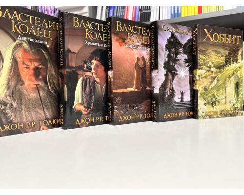 Комплект книг: Властелин колец Хранители Кольца + Две твердыни + Возвращение короля + Сильмариллион + Хоббит