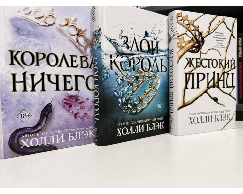 Комплект книг: Жестокий принц + Злой король + Королева ничего. Холли Блэк