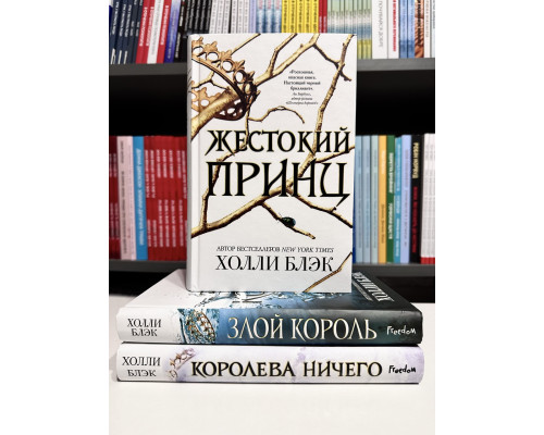 Комплект книг: Жестокий принц + Злой король + Королева ничего. Холли Блэк