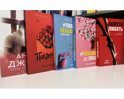 Комплект из 9 книг. Анна Джейн