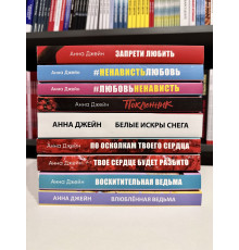 Комплект из 9 книг. Анна Джейн
