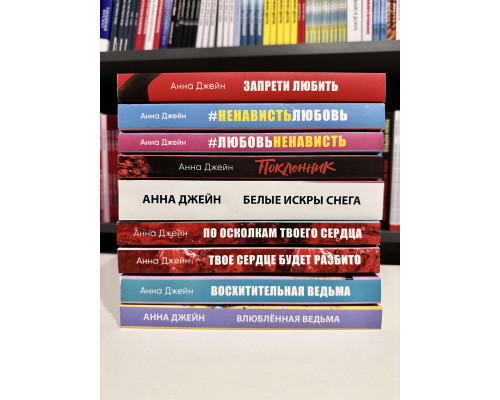 Комплект из 9 книг. Анна Джейн