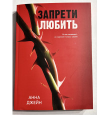 Запрети любить. Анна Джейн