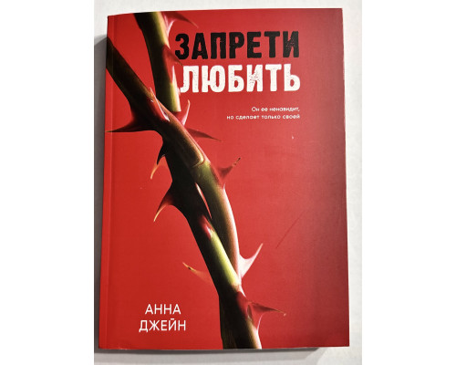 Запрети любить. Анна Джейн