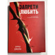 Запрети любить. Анна Джейн
