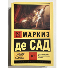 120 дней Содома. Маркиз де Сад