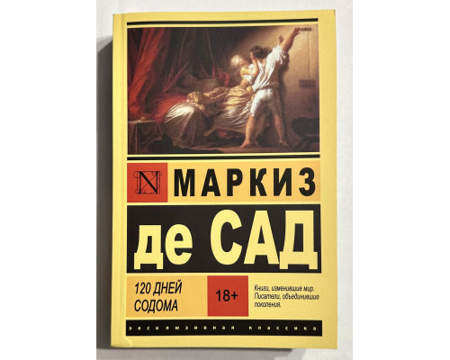 120 дней Содома. Маркиз де Сад