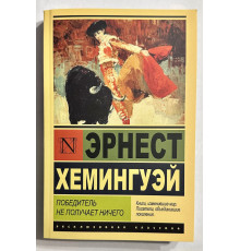 Победитель не получает ничего. Эрнест Хемингуэй