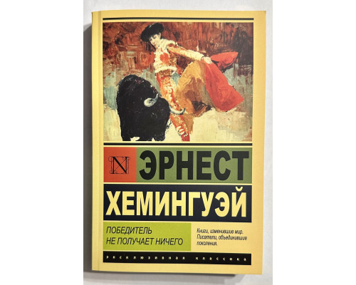 Победитель не получает ничего. Эрнест Хемингуэй