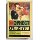 Победитель не получает ничего. Эрнест Хемингуэй