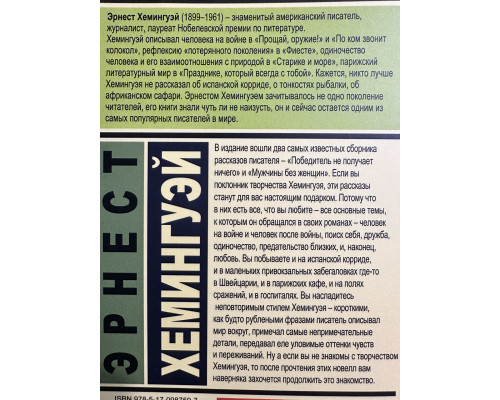 Победитель не получает ничего. Эрнест Хемингуэй