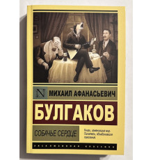 Собачье сердце. Михаил Булгаков
