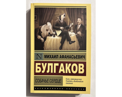 Собачье сердце. Михаил Булгаков