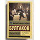 Собачье сердце. Михаил Булгаков