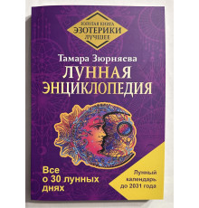 Лунная энциклопедия. Все о 30 лунных днях. Лунный календарь до 2031 года. Тамара Зюрняева