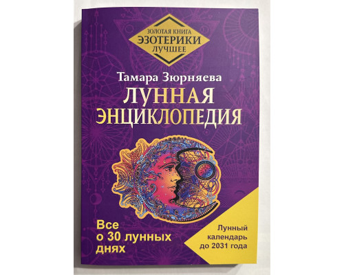 Лунная энциклопедия. Все о 30 лунных днях. Лунный календарь до 2031 года. Тамара Зюрняева