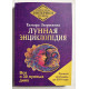 Лунная энциклопедия. Все о 30 лунных днях. Лунный календарь до 2031 года. Тамара Зюрняева