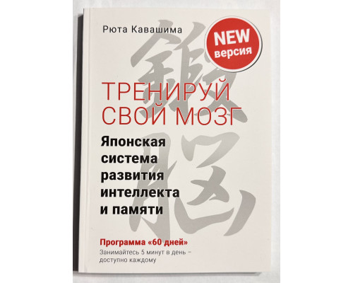 Тренируй свой мозг. Японская система развития интеллекта и памяти. Рюта Кавашима