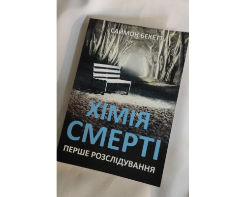 Химия смерти. Саймон Бекетт (на украинском языке)
