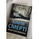 Химия смерти. Саймон Бекетт (на украинском языке)