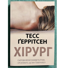 Хирург. Тесс Герритсен (на украинском языке)