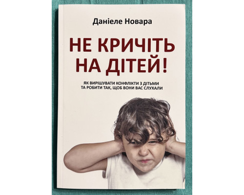 Не кричите на детей! Даниэле Новара (на украинском языке)