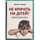 Не кричите на детей! Даниэле Новара (на украинском языке)