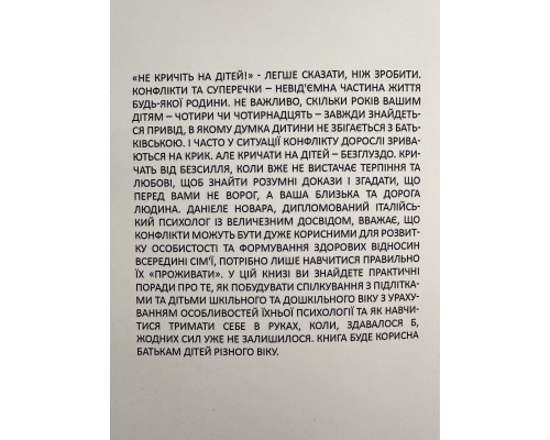 Не кричите на детей! Даниэле Новара (на украинском языке)