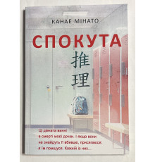 Спокута. Канае Мінато (українською мовою)