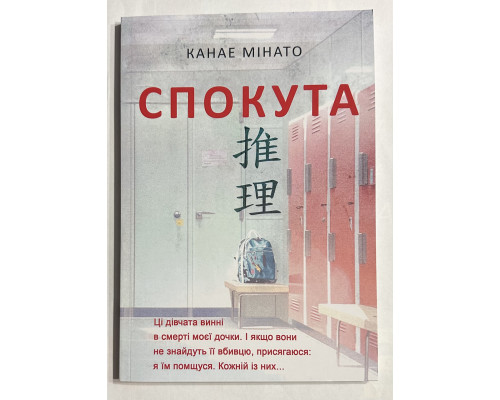 Спокута. Канае Мінато (українською мовою)