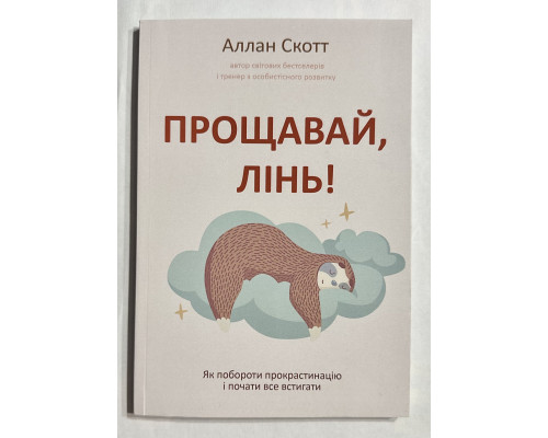 Прощай лень. Аллан Скотт (на украинском языке)
