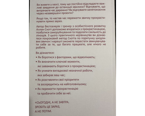 Прощай лень. Аллан Скотт (на украинском языке)