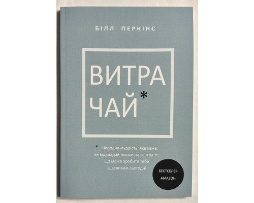 Трать. Билл Перкинс (на украинском языке)