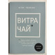 Трать. Билл Перкинс (на украинском языке)