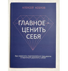 Главное ценить себя. Алексей Козлов