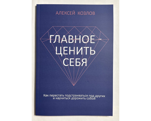 Главное ценить себя. Алексей Козлов