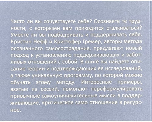 Самосострадание. Шаг за шагом. Нефф Кристин. Гермер Кристофер
