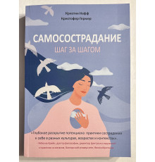 Самосострадание. Шаг за шагом. Нефф Кристин. Гермер Кристофер