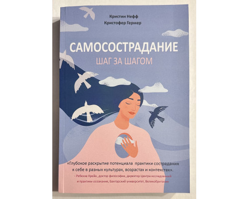 Самосострадание. Шаг за шагом. Нефф Кристин. Гермер Кристофер