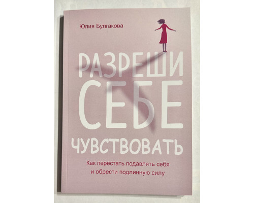 Разреши себе чувствовать. Юлия Булгакова